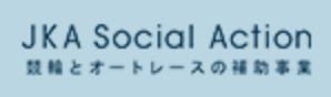 競輪とオートレースの補助事業 CYCLE JKA Social Action