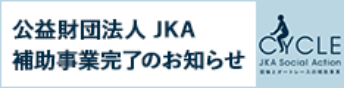 公益財団法人 JKA 競輪補助事業完了のお知らせ